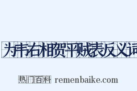 为韦右相贺平贼表反义词是什么意思的图片